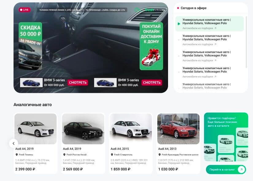 Fresh Auto: интерфейс live commerce для продажи автомобилей в прямом эфире на сайте (пример экрана)