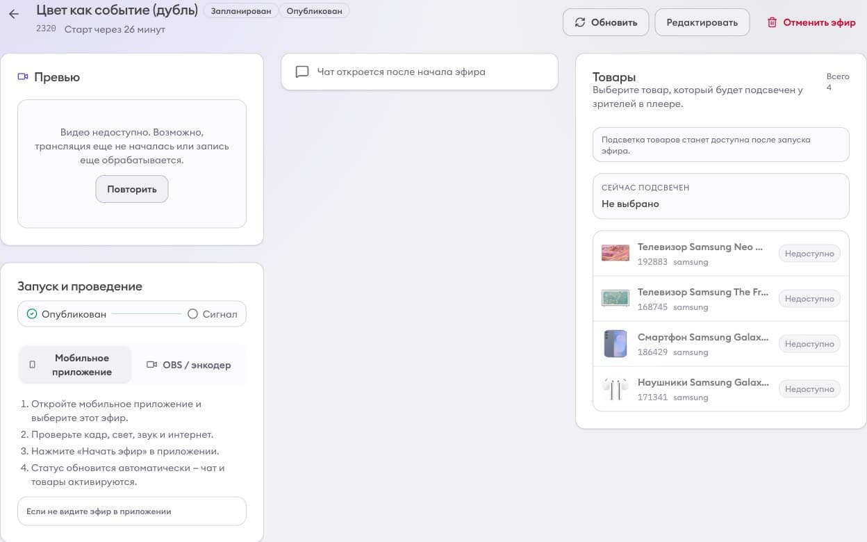Отдельная комната эфира упрощает мобильный запуск и дальнейший контроль товаров в эфире.