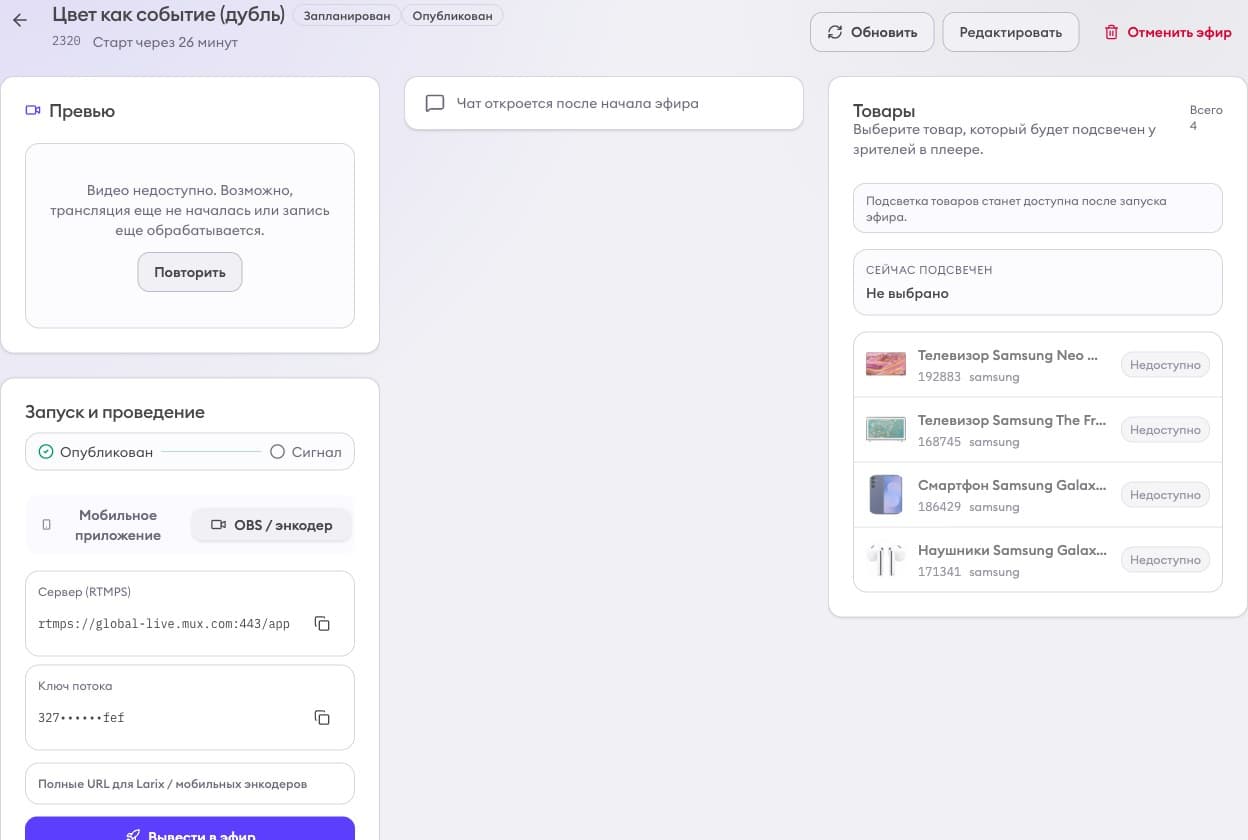 Для production-сценария есть отдельный запуск через OBS или энкодер с RTMPS-ключами.