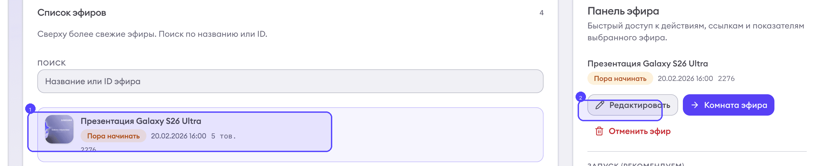 1 — выберите нужный эфир в списке, 2 — нажмите «Редактировать» в панели эфира