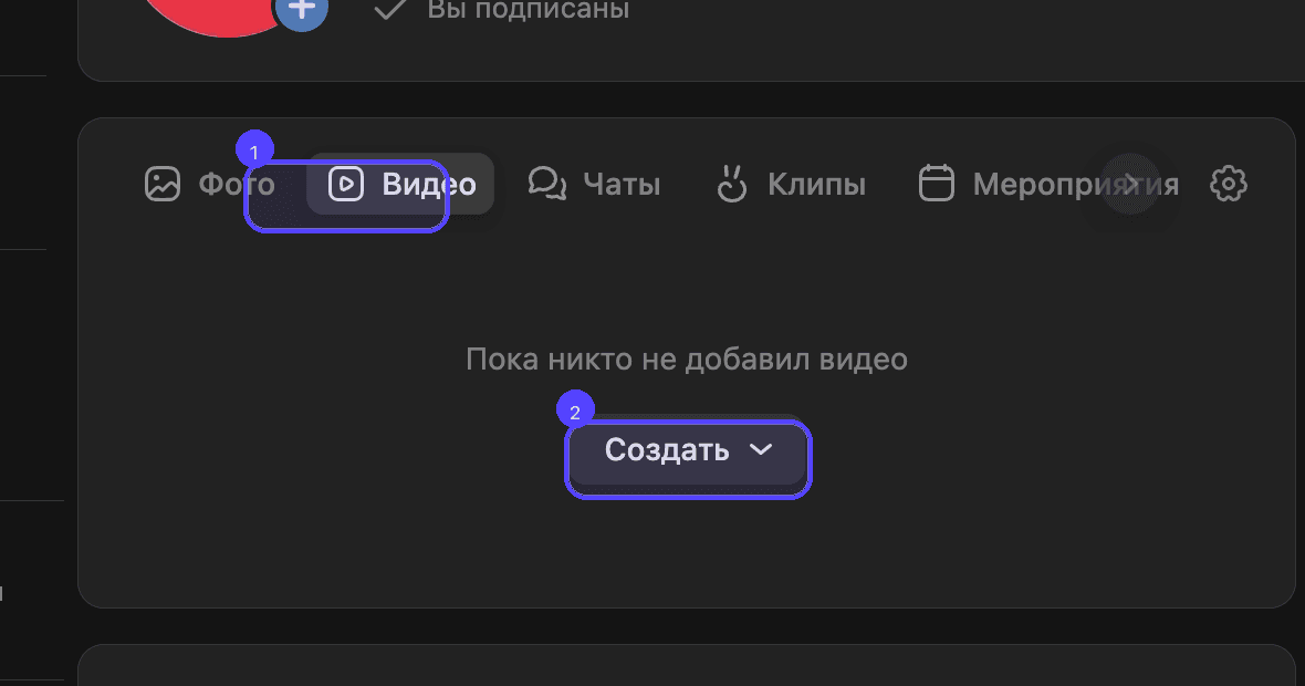 1 — откройте вкладку «Видео», 2 — нажмите кнопку «Создать»