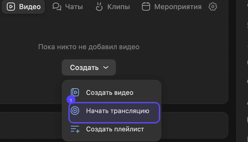 В меню «Создать» выберите пункт «Начать трансляцию»