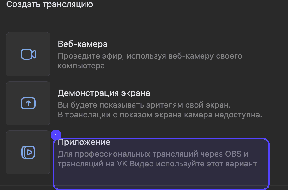 В окне «Создать трансляцию» выберите вариант «Приложение»