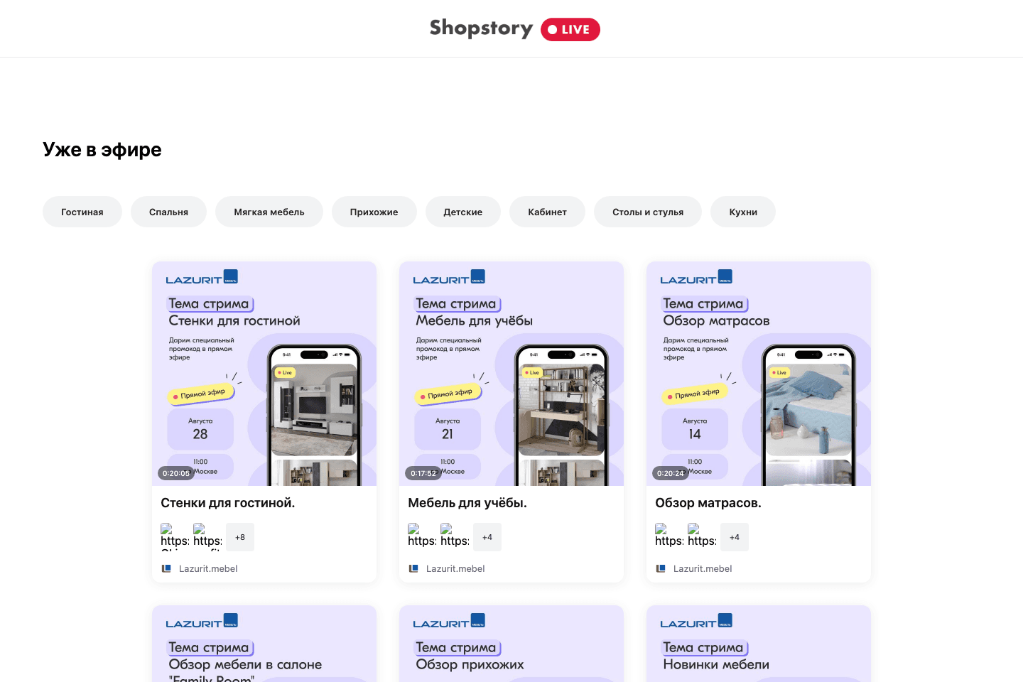 Архив эфиров Lazurit в ShopStory: сетка карточек и серийность контента
