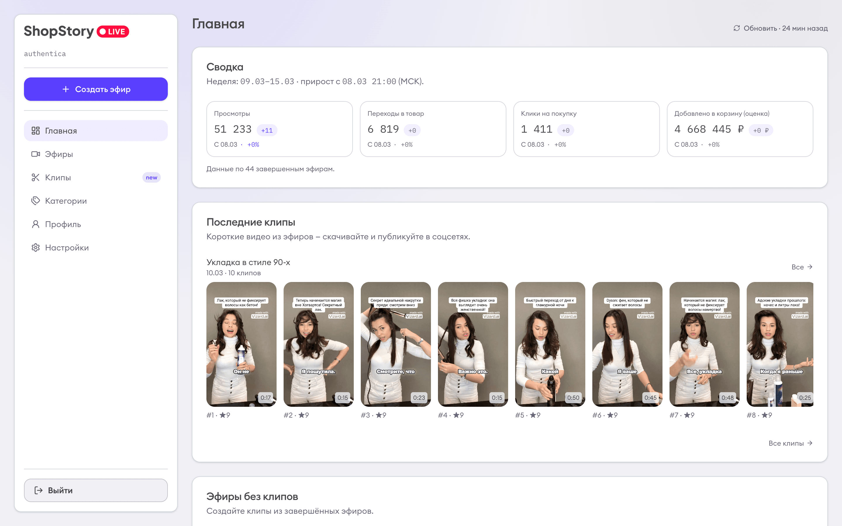 Главная страница кабинета ShopStory с секцией последних AI-клипов из live-эфиров