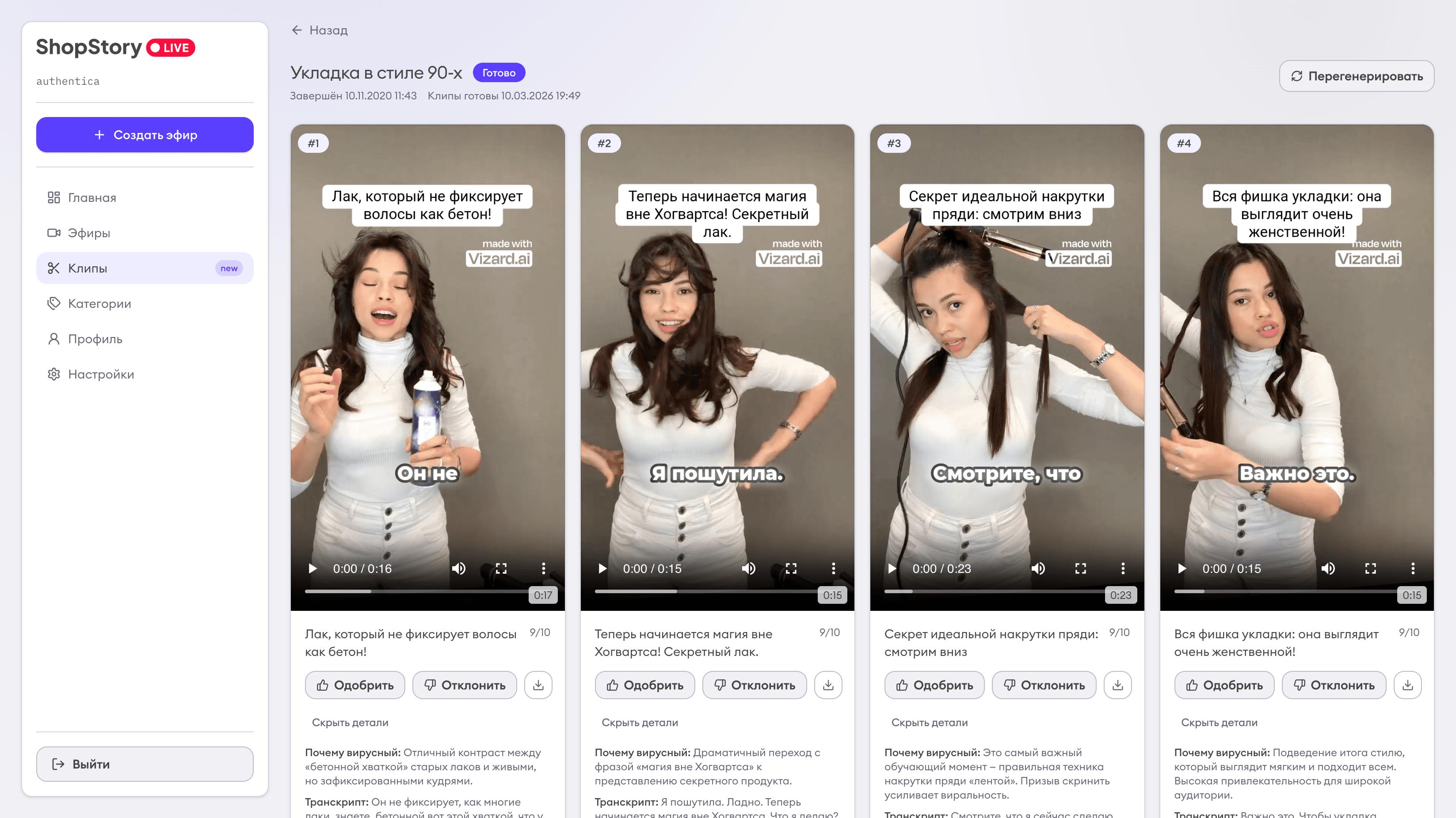 Просмотр AI-клипа с оценкой вирусности, транскриптом и кнопкой скачивания в кабинете ShopStory