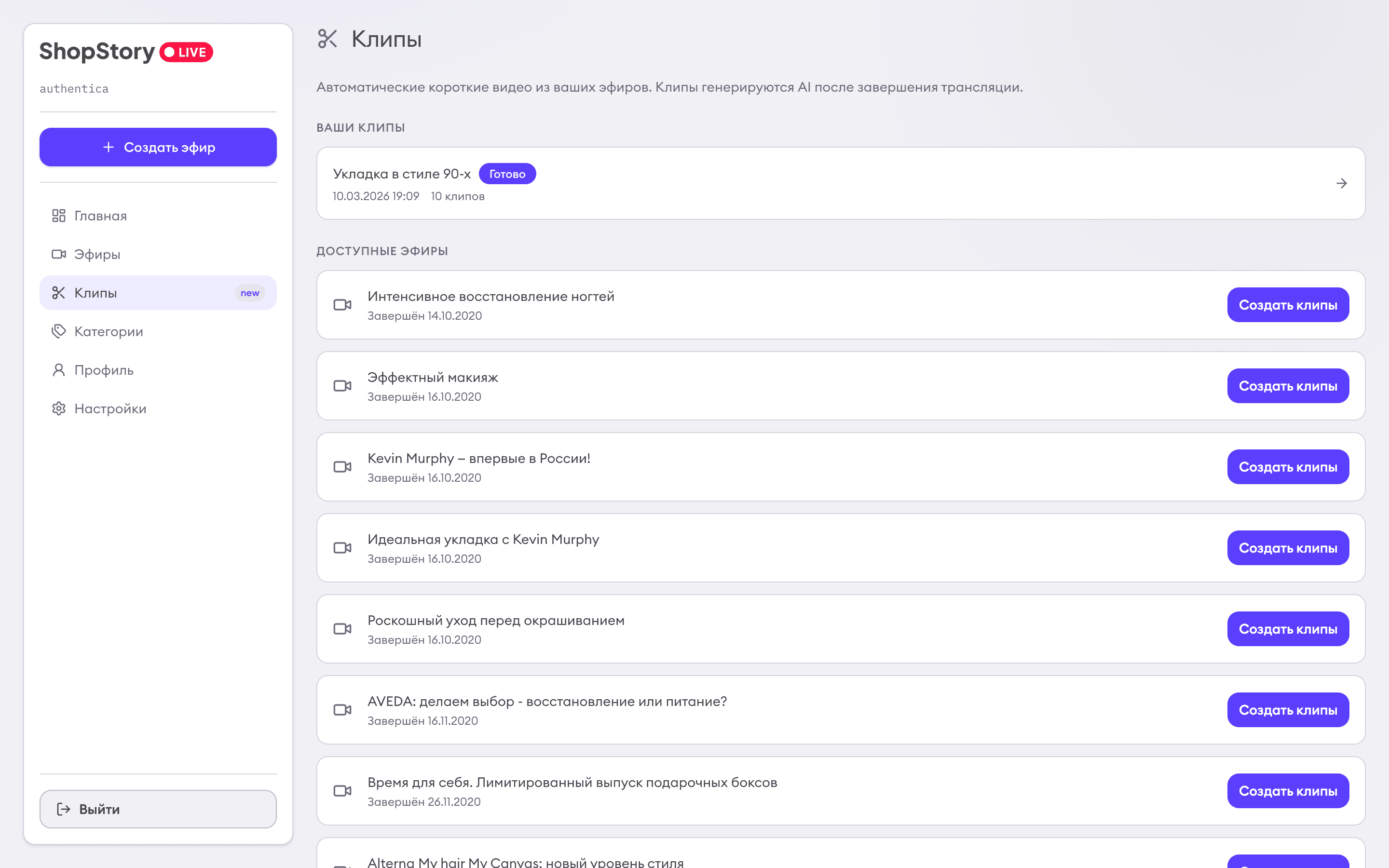 Страница управления AI-клипами в кабинете ShopStory со статусами генерации