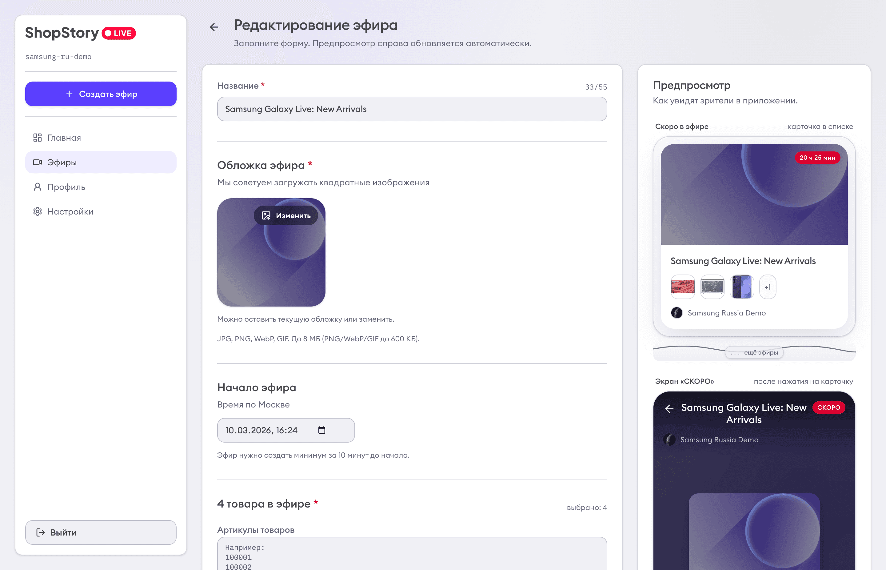 Подготовка эфира перенесена в desktop-first форму с товарами, промокодом и живым предпросмотром.