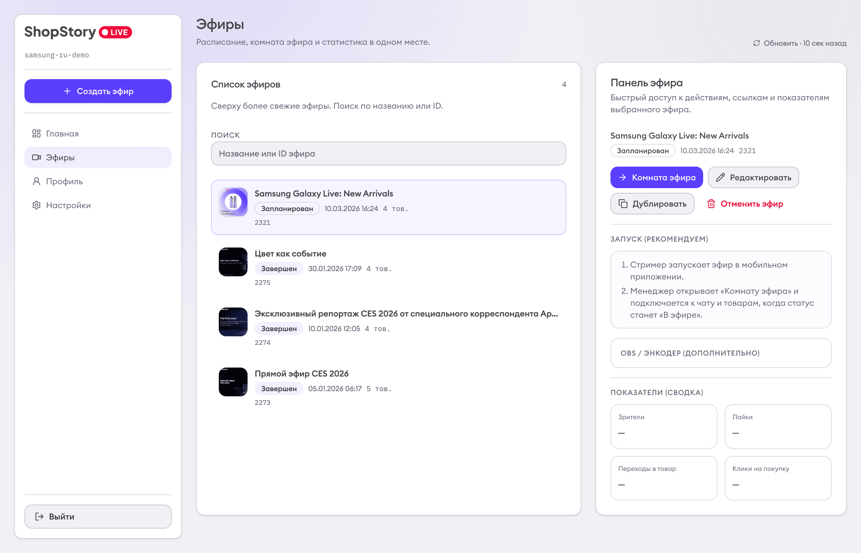 Список эфиров превратился в рабочую панель: отсюда менеджер переходит в room, редактирование и быстрые действия.