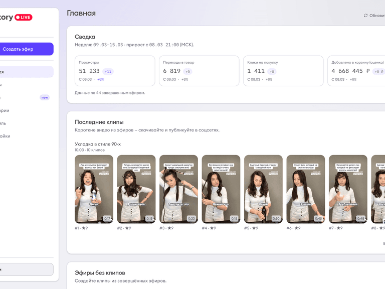 Главная страница кабинета ShopStory с секцией последних AI-клипов из live-эфиров