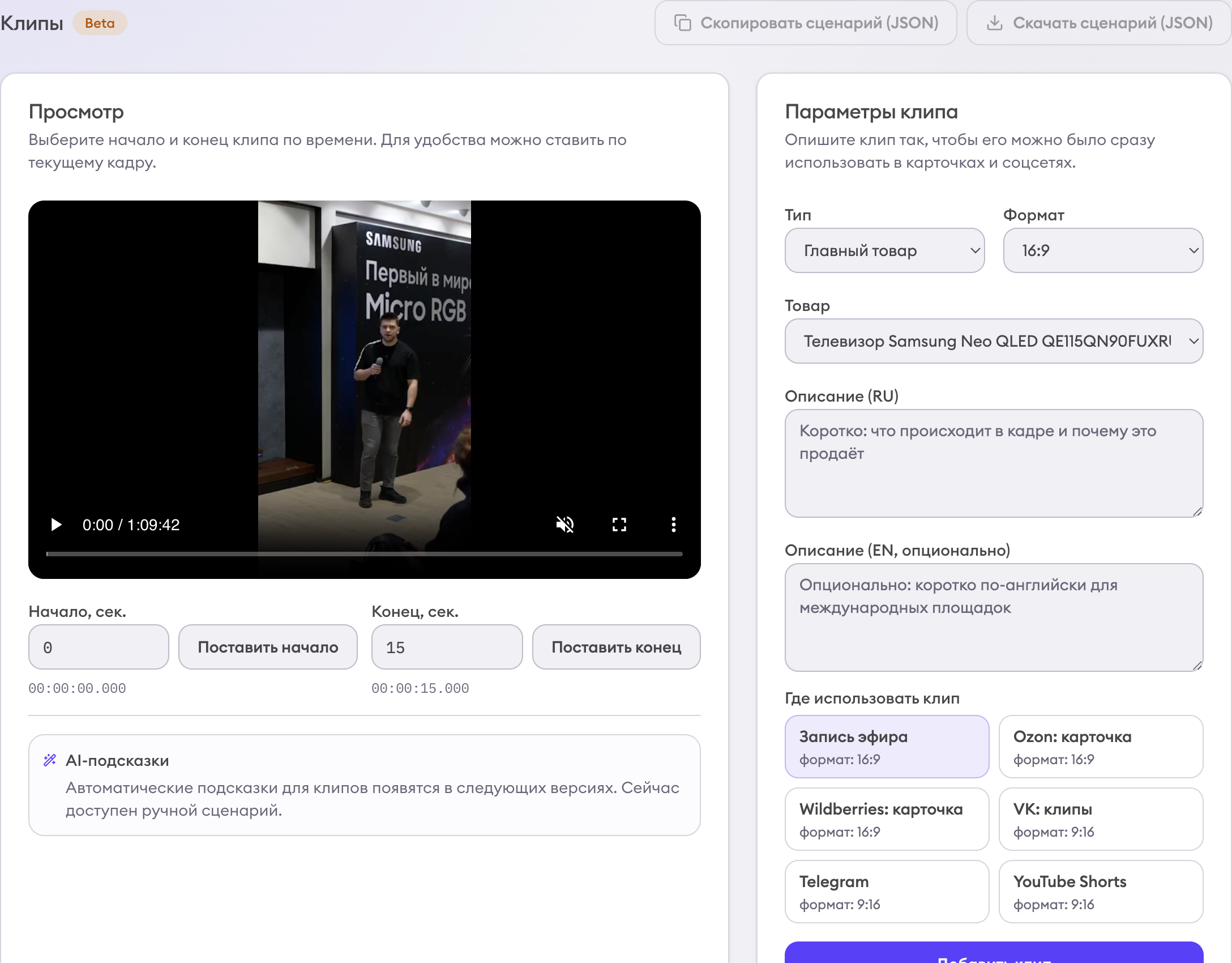 Экран проверки и настройки клипа в кабинете ShopStory